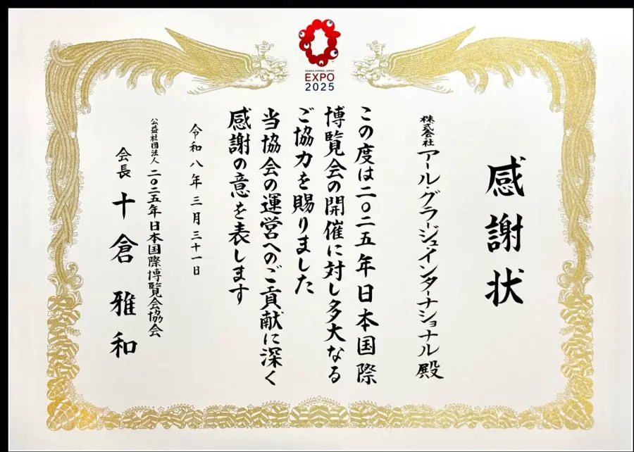 日本国際博覧会協会からの感謝状